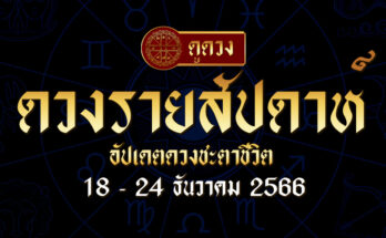 ดวงรายสัปดาห์ 18/12/66