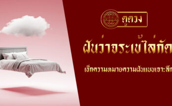 ฝันว่าจระเข้ไล่กัด