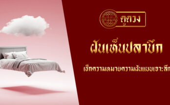 ฝันเห็นปลาบึก