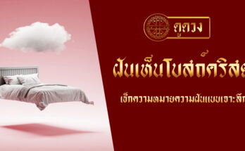 ฝันเห็นโบสถ์คริสต์