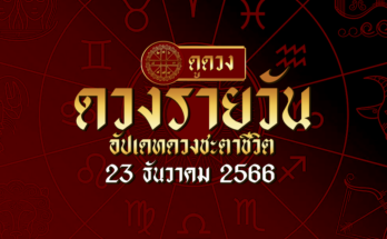 ดวงรายวัน 23-12-66