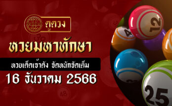 หวยมหาทักษา 16/12/66