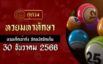 หวยมหาทักษา 30/12/66