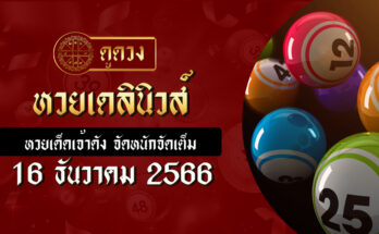 หวยเดลินิวส์ 16/12/66