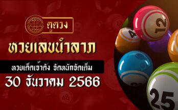 เลขนำลาภ 30/12/66