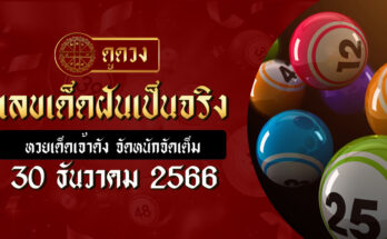 เลขเด็ดฝันเป็นจริง 30/12/66
