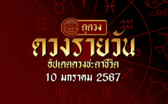 ดวงรายวัน 10/1/67