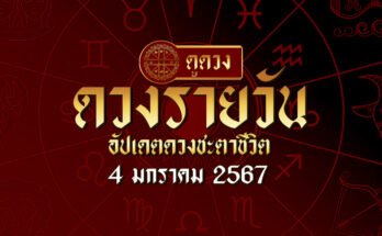 ดวงรายวัน 4/1/67