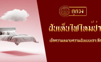 ฝันเห็นไฟไหม้ป่า