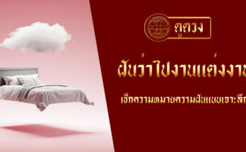 ฝันว่าไปงานแต่งงาน
