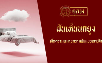 ฝันเห็นนกยูง