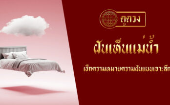 ฝันเห็นแม่น้ำ