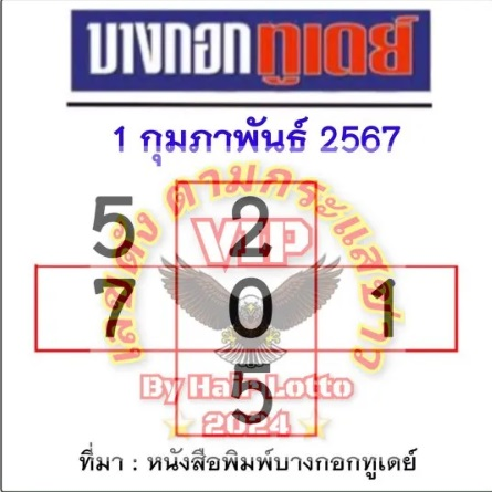 หวยบางกอกทูเดย์ 1 2 67