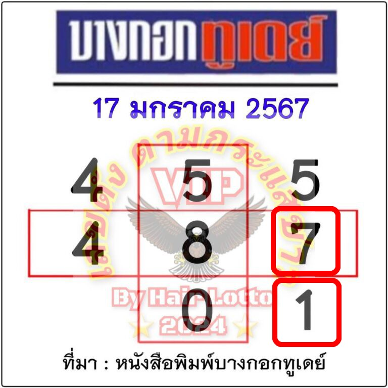 หวยบางกอกทูเดย์ 17 1 67