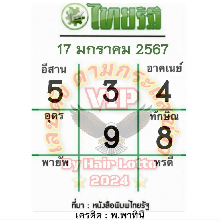 หวยไทยรัฐ 17 1 67