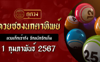 หวยซองนกตาทิพย์ 1/2/67