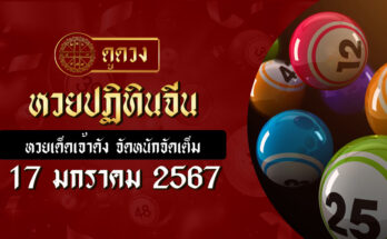 หวยปฏิทินจีน 17/1/67