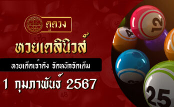 หวยเดลินิวส์ 1/2/67