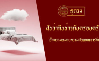 ฝันว่ากินข้าวกับครอบครัว