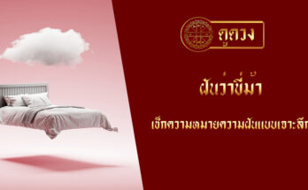 ฝันว่าขี่ม้า
