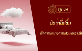 ฝันว่าผื่นขึ้น