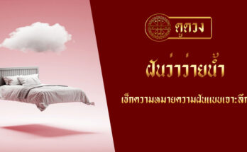 ฝันว่าว่ายน้ำ