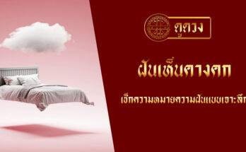 ฝันเห็นคางคก