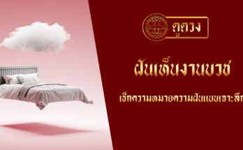 ฝันเห็นงานบวช