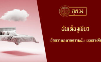 ฝันเห็นงูเขียว