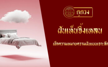 ฝันเห็นจิ้งเหลน