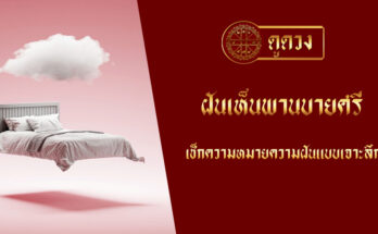 ฝันเห็นพานบายศรี