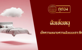 ฝันเห็นหนู