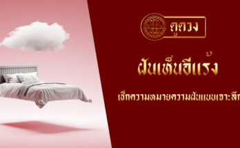 ฝันเห็นอีแร้ง