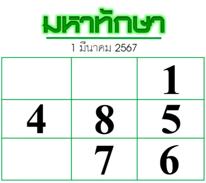 หวยมหาทักษา 1 3 67