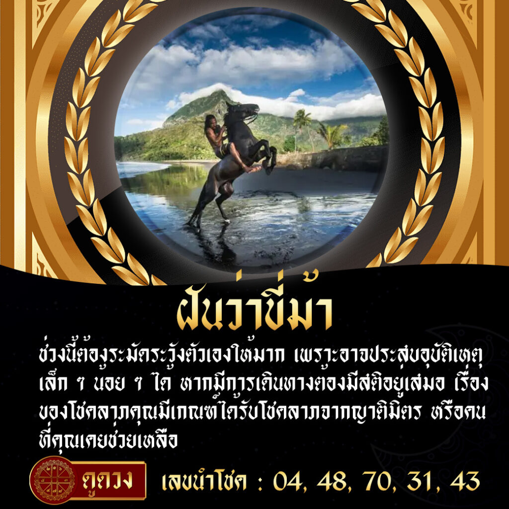 ฝันว่าขี่ม้า