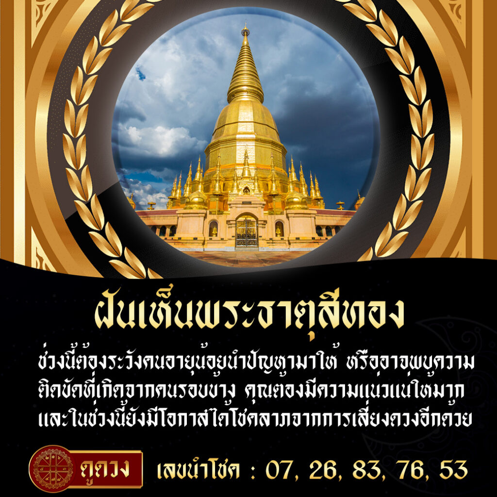 ฝันเห็นพระธาตุสีทอง