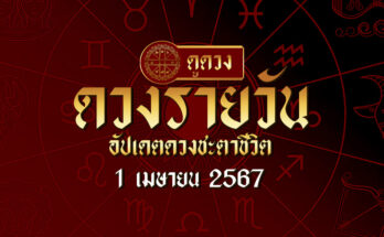 ดวงรายวัน 1/4/67