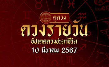 ดวงรายวัน 10/3/67