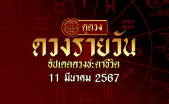 ดวงรายวัน 11/3/67
