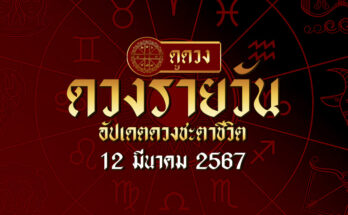 ดวงรายวัน 12/3/67