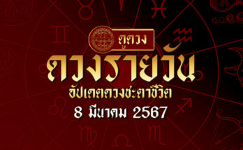 ดวงรายวัน 8/3/67