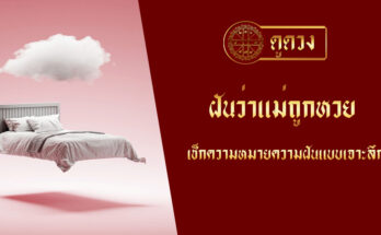 ฝันว่าแม่ถูกหวย