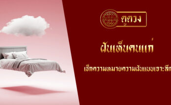 ฝันเห็นคนแก่