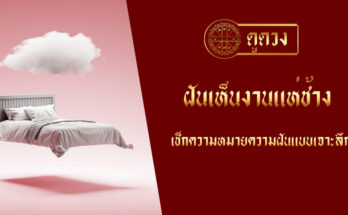 ฝันเห็นงานแห่ช้าง