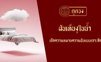 ฝันเห็นงูในน้ำ