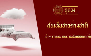 ฝันเห็นชาวต่างชาติ