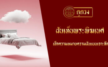 ฝันเห็นพระพิฆเนศ