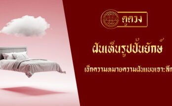 ฝันเห็นรูปปั้นยักษ์