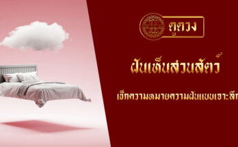 ฝันเห็นสวนสัตว์