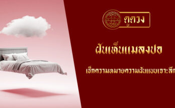 ฝันเห็นแมลงปอ